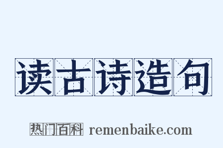 读古诗造句是什么意思的图片